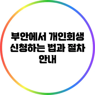 부안에서 개인회생 신청하는 법과 절차 안내