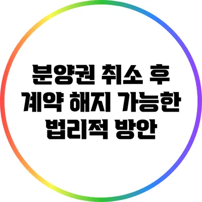 분양권 취소 후 계약 해지 가능한 법리적 방안