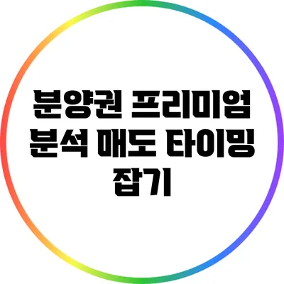 분양권 프리미엄 분석: 매도 타이밍 잡기