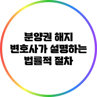 분양권 해지 변호사가 설명하는 법률적 절차