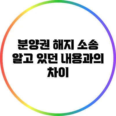 분양권 해지 소송: 알고 있던 내용과의 차이
