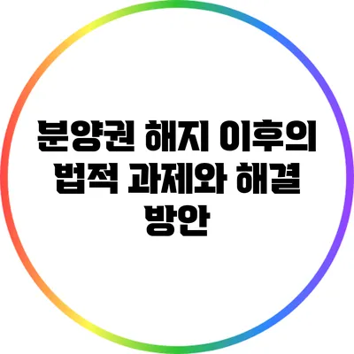 분양권 해지 이후의 법적 과제와 해결 방안