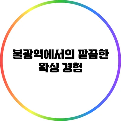 불광역에서의 깔끔한 왁싱 경험