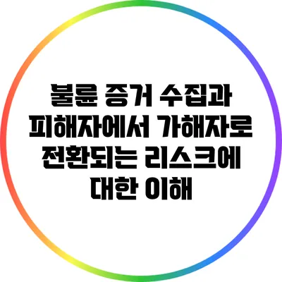 불륜 증거 수집과 피해자에서 가해자로 전환되는 리스크에 대한 이해
