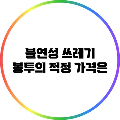 불연성 쓰레기 봉투의 적정 가격은?
