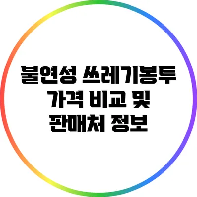 불연성 쓰레기봉투 가격 비교 및 판매처 정보