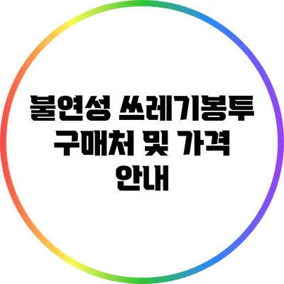 불연성 쓰레기봉투: 구매처 및 가격 안내