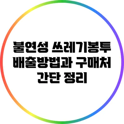 불연성 쓰레기봉투 배출방법과 구매처 간단 정리