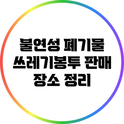 불연성 폐기물 쓰레기봉투 판매 장소 정리
