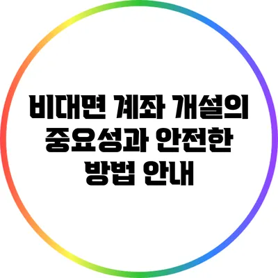 비대면 계좌 개설의 중요성과 안전한 방법 안내