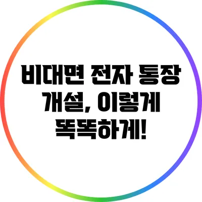 비대면 전자 통장 개설, 이렇게 똑똑하게!