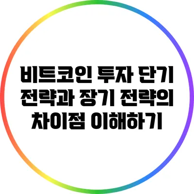 비트코인 투자: 단기 전략과 장기 전략의 차이점 이해하기
