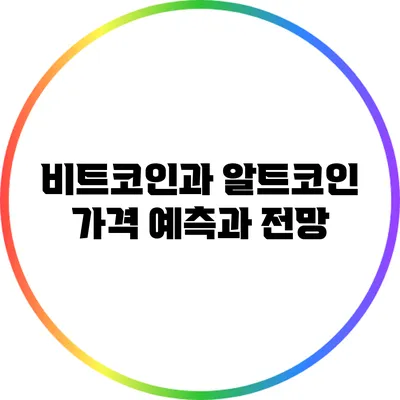 비트코인과 알트코인: 가격 예측과 전망