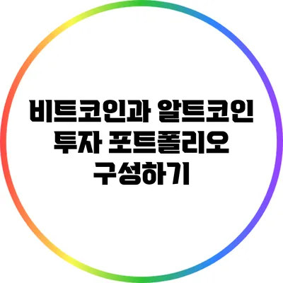 비트코인과 알트코인: 투자 포트폴리오 구성하기