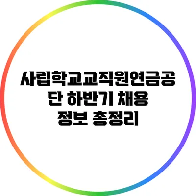 사립학교교직원연금공단 하반기 채용 정보 총정리