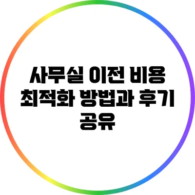 사무실 이전 비용 최적화 방법과 후기 공유
