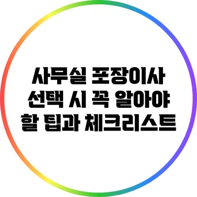사무실 포장이사 선택 시 꼭 알아야 할 팁과 체크리스트