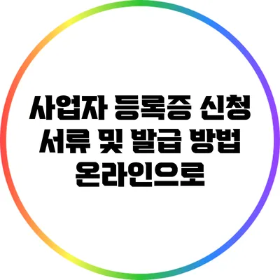 사업자 등록증 신청 서류 및 발급 방법 온라인으로