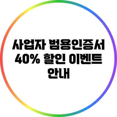 사업자 범용인증서 40% 할인 이벤트 안내
