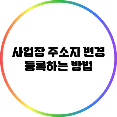 사업장 주소지 변경 등록하는 방법