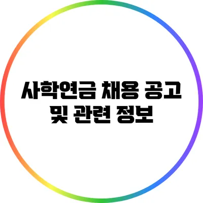 사학연금 채용 공고 및 관련 정보