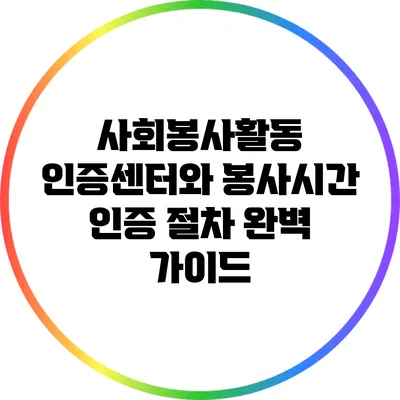 사회봉사활동 인증센터와 봉사시간 인증 절차 완벽 가이드
