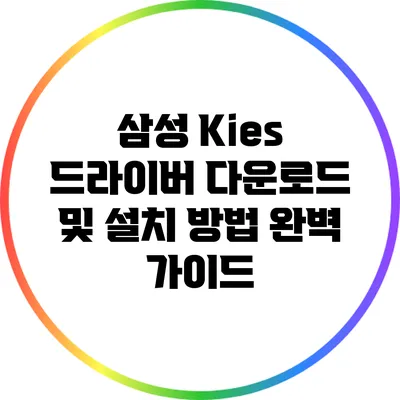 삼성 Kies 드라이버 다운로드 및 설치 방법 완벽 가이드