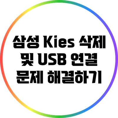 삼성 Kies 삭제 및 USB 연결 문제 해결하기