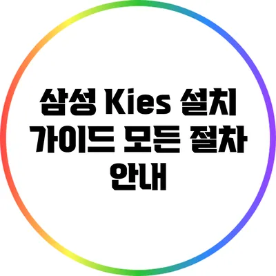 삼성 Kies 설치 가이드: 모든 절차 안내
