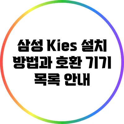 삼성 Kies 설치 방법과 호환 기기 목록 안내
