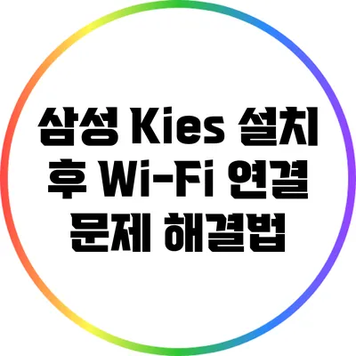 삼성 Kies 설치 후 Wi-Fi 연결 문제 해결법