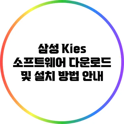 삼성 Kies 소프트웨어 다운로드 및 설치 방법 안내