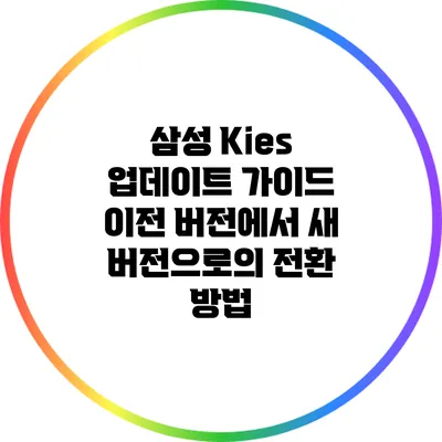 삼성 Kies 업데이트 가이드: 이전 버전에서 새 버전으로의 전환 방법