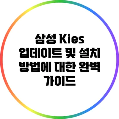 삼성 Kies 업데이트 및 설치 방법에 대한 완벽 가이드