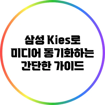 삼성 Kies로 미디어 동기화하는 간단한 가이드