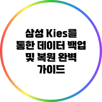 삼성 Kies를 통한 데이터 백업 및 복원 완벽 가이드