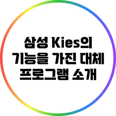 삼성 Kies의 기능을 가진 대체 프로그램 소개