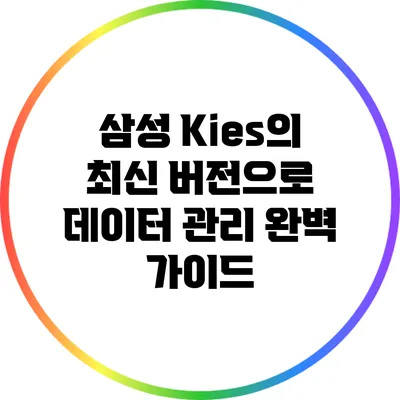 삼성 Kies의 최신 버전으로 데이터 관리 완벽 가이드