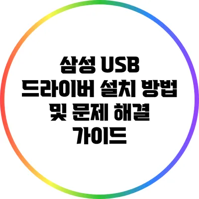 삼성 USB 드라이버 설치 방법 및 문제 해결 가이드