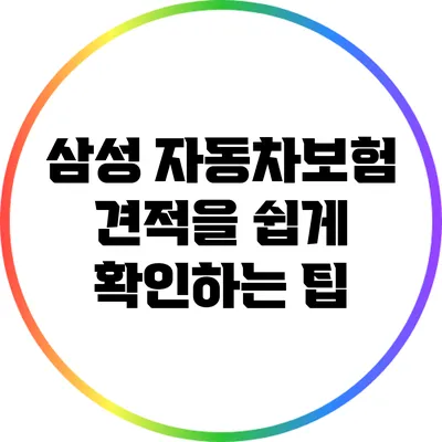 삼성 자동차보험 견적을 쉽게 확인하는 팁