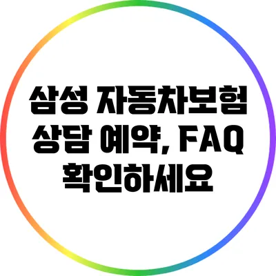 삼성 자동차보험 상담 예약, FAQ 확인하세요