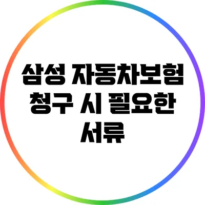 삼성 자동차보험 청구 시 필요한 서류