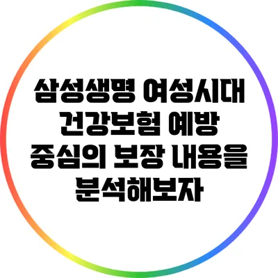 삼성생명 여성시대 건강보험: 예방 중심의 보장 내용을 분석해보자