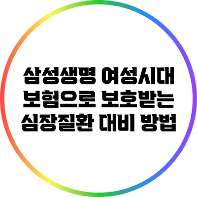 삼성생명 여성시대 보험으로 보호받는 심장질환 대비 방법