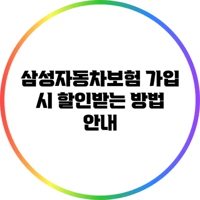삼성자동차보험 가입 시 할인받는 방법 안내