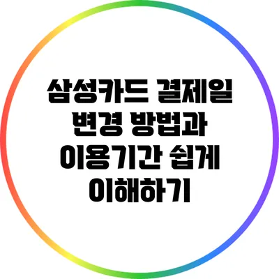 삼성카드 결제일 변경 방법과 이용기간 쉽게 이해하기
