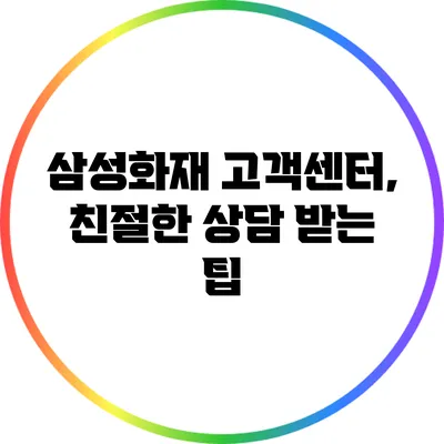 삼성화재 고객센터, 친절한 상담 받는 팁