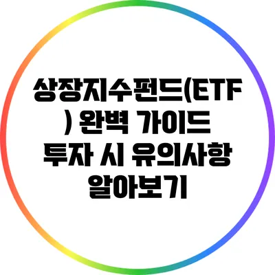 상장지수펀드(ETF) 완벽 가이드: 투자 시 유의사항 알아보기
