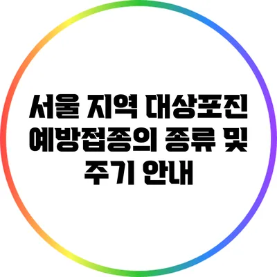 서울 지역 대상포진 예방접종의 종류 및 주기 안내