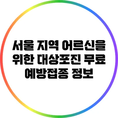 서울 지역 어르신을 위한 대상포진 무료 예방접종 정보